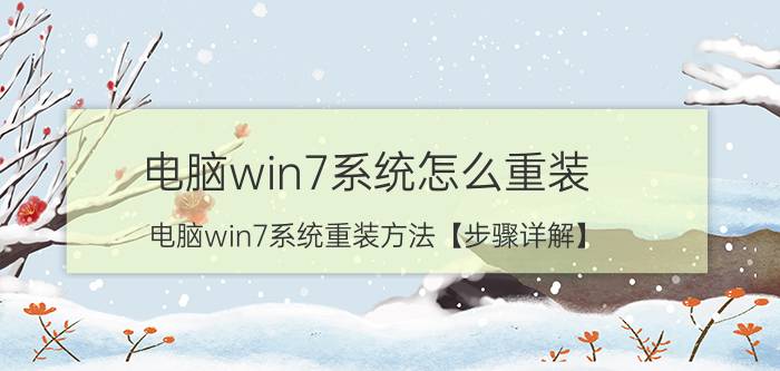 电脑win7系统怎么重装 电脑win7系统重装方法【步骤详解】